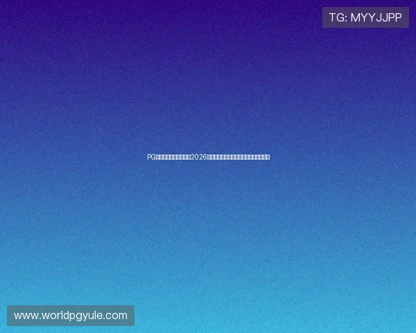 PG国际旗舰网站深度解读2026世界杯热门球队战术策略与明星球员表现