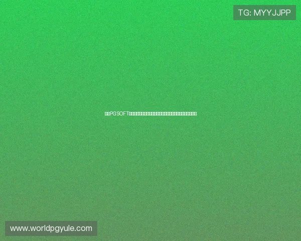 拓展PGSOFT游戏入口在线玩，探索最新游戏资源和优惠活动不断推陈出新